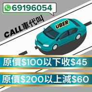 🚘 Uber/Didi/ 高德專門代叫服務｜返學返工必備！極速響應 + 車費優惠，輕鬆減低出行成本！