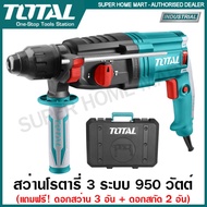 อย่าช้า!Total สว่านโรตารี่ เจาะคอนกรีต 28 มิล 950 วัตต์ รุ่น TH309288 / TH309288-2 ( Rotary Hammer )