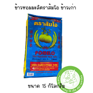 ข้าวหอมมะลิ ตราส้มโอ ขนาด 15 กิโลกรัม มี 2 รุ่นให้เลือก กลางปี (กระสอบเขียว) และข้าวเก่า (กระสอบน้ำเ
