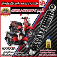 โช๊คอัพหลัง Honda Scoopy-i สีแดงและสีดำแท้โรงงาน 310 mm โช๊คอัพเดี่ยว ขนาดความสูง 310 มม. ฮอนด้า สกู