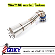 ท่อกรองเลสแท้ กรองอากาศ กรองเลส WAVE-110i LED 2021-2022ในบังลม ท่อกรองเลส ท่อกรอง คอกรอง ID งานเลสแท้ พร้อมสายรัดท่อ ของแต่ง W110i