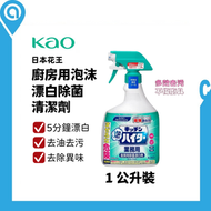 (日本版)Kao 花王廚房泡沫噴霧漂白清潔劑 1000mL 連噴頭(平行進口貨品) | 廚房除菌漂白水| 漂白水| 除菌| 1 公升裝 | 連噴頭