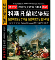 科斯托蘭尼勝經：有些事做錯了才知道 有些事做對了還不知道 (新品)