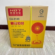 【全新 宅配免運】惠騰14吋碳素燈電暖器CA-9149