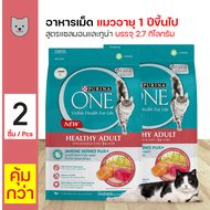 Purina One healthy adult salmon tuna 2.7 Kg. อาหารแมว สูตรปลาแซลมอน บำรุงขน สำหรับแมวอายุ 1 ปีขึ้นไป