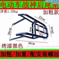 電動車戰神後尾架後尾箱架 電動車馬達車戰神 連身後貨架