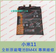 ★普羅維修中心★新北/高雄 小米11 全新原廠電池 BM4X 另有修USB 充電孔 螢幕 聽筒 喇叭 麥克風