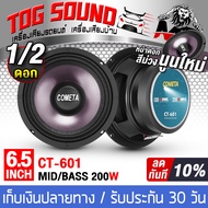 TOG SOUND ดอกลำโพง 6.5นิ้ว 200วัตต์ หน้านูนกันน้ำ หน้าดอกม่วง CT-601 มีให้เลือก 1ดอก / 2ดอก ลำโพงเสียงกลาง 6.5 นิ้ว ลำโพง 6.5 นิ้ว ลำโพงมิดโล 6.5 นิ้ว ลำโพงDIY ลำโพงรถยนต์ ลำโพงบ้าน เครื่องเสียงบ้าน เครื่องเสียงรถยนต์