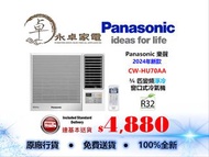 Panasonic 樂聲 CW-HU70AA 3/4匹，CW-HU90AA 一匹，CW-HU120AA 匹半，CW-HU180AA 兩匹，CW-HU240AA兩匹半 變頻淨冷 窗口式冷氣機CWHU70