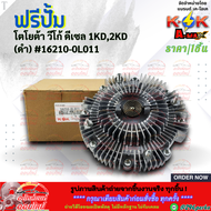 ฟรีปั้มติดใบพัดลมทั้งชุด วีโก้ 1KD 2KD #162100L011163610L020  เทียบสินค้าก่อนกดสั่งซื้อนะคะ