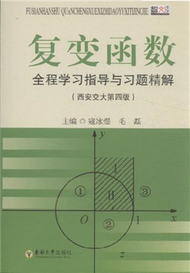 複變函數全程學習指導與習題精解-(西安交大第四版) (新品)