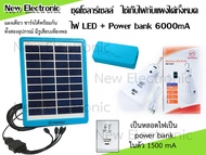 Solar cell แผงโซล่าเซลล์ 5W สำหรับชาร์จแบตสำรองและไฟพกพา 5 โวลต์และ 9 โวลต์  โซล่าเซลล์ มีหลายชุดให้เลือก หลอดไฟ(มีแบตในตัว 1500-3000mA) และ Power bank