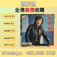 #黑膠唱片 LP #黑膠碟 #CD #白金唱片 #電台版專輯 #白版碟 # 港台流行曲 #古典音樂 #70 年代唱片 #80 年代唱片 #90 年代唱片 # 鄧麗君 #張國榮 #陳百強 #譚詠麟 #梅