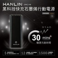 強強滾p-HANLIN- SMC1W 黑科技 30分快充石墨烯行動電源 筆電供電器可充u