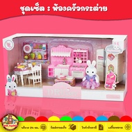 Yasini Series Bay Dreamy เฟอร์นิเจอร์สำหรับบ้านตุ๊กตากระต่าย ของเล่นเด็ก Toys สร้างเสริมพัฒนาการเด็ก