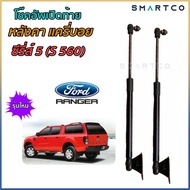 📌 โช๊คฝาท้ายหลังคาแครี่บอย ซีรีส์ 5 (S560)