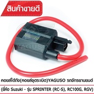 คอยล์ใต้ถัง(คอยล์จุดระเบิด) YAGUSO SPRINTER(RC-S)RC100GRGV คอยล์หัวเทียน SUZUKI ซูซูกิ CDI เกรดOEM ต