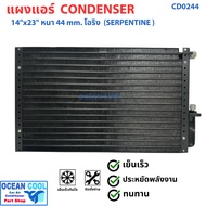 แผงแอร์ 14X23 นิ้ว หนา 44 มิลลิเมตร โอริง แบบเซอร์เพนไทน์ CD0244 Condenser SERPENTINE flow"14X23" 44