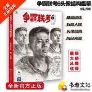 【正版】爭霸聯考6：頭像結構臨摹範本 / 基礎訓練 石膏人像 頭像結構 局部光源 輕鬆畫好頭像 繪畫 油畫 素描 水彩