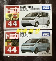 郁峰模型 ~ TOMICA 小汽車 #044 本田 HONDA Freed ( 一般+初回 )