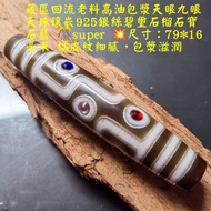 藏區回流老料高油包漿天眼九眼天珠鑲嵌925銀絲碧璽石榴石寶石藍 🎊super 💥尺寸：79*16毫米 橘皮紋細膩，包漿滋潤，“九”也象征不可預知、無法超越、無限寬廣之境界。九眼天珠為天珠中最上品、最尊
