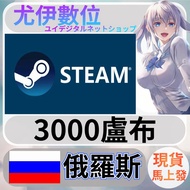 {尤伊數位} 點數 儲值 steam 蒸氣卡 錢包 PY 俄羅斯 盧布 3000