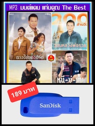 USB-MP3 มนต์แคน แก่นคูณ รวมสุดยอดเพลงดัง 70 เพลง คุณภาพเสียงจัดเต็ม (320 Kbps) #เพลงลูกทุ่ง #เพลงดังฟังทั่วไทย ☆แฟลชไดร์ฟ-ลงเพลงพร้อมฟัง