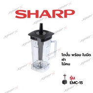Sharp อะไหล่ ชุดโถปั่นพร้อมใบมีด ฝา ไม้คน รุ่น EMC15