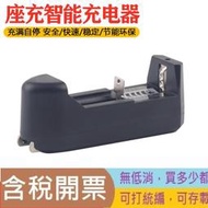 【歐規/美規】18650電池充電器 4.2V多功能單槽座充  14500充電器 0萬能單充智能