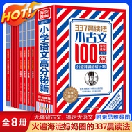 337晨读法小古文100篇分级背诵培优计划全8册小学通用晨读人教版质量求生存 I4NN