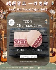 免運精選🚚Todo 3in1 Travel Cajon🪘三合一旅行木箱鼓🧳兩個款式一個鼓多種玩法🌟集合Bongo、Djembe、Snare Drum不同音色🔊