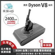 禾淨 Dyson V8  SV10 SV10K 吸塵器鋰電池 2400mAh 副廠電池 台灣製造  V8鋰電池