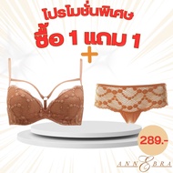 Annebra **1 แถม 1** บราเสริมทรง มีโครง มีฟองน้ำ ฟรี กางเกงใน Push Up Bra Free Panty รุ่น AB1-515/AU3