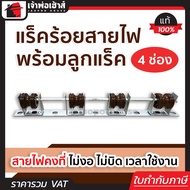 เหล็กช่องพร้อมลูกแร็คไฟฟ้า แร็คร้อยสายไฟ 4 ช่อง สำหรับร้อยสายไฟให้คงที่ ไม่งอ ไม่บิด ลูกถ้วยสายไฟ แร