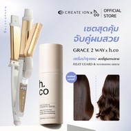 [เซตสุดคุ้ม] CREATE ION เครื่องม้วนและหนีบผม Grace 2 Way และ H.CO เซรั่มบำรุงพร้อมปกป้องผมจากความร้อ