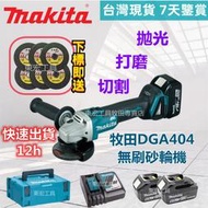 【保固1年】牧田 18v makita 無刷 DGA404 砂輪機 角磨機 切割機 研磨機 手砂輪 電動工具 18v電