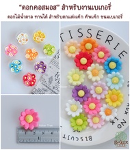 น้ำตาลแต่งเค้ก ดอกคอสมอส 22 ชิ้น ทานได้ สำหรับงานเบเกอรี่ ดอกไม้น้ำตาล เม็ดมุกแต่งเค้ก Sugar Sprinkl