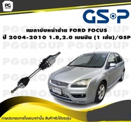 เพลาขับหน้าซ้าย FORD FOCUS ปี 2004-2010 1.82.0 เบนซิน (1 เส้น)/GSP