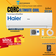 แอร์ Haier รุ่นUltimate Cool CQRC Series 2024