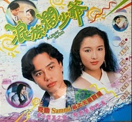 浪族闊少爺 VCD 全集