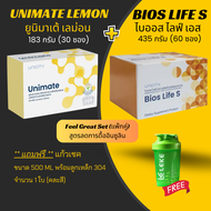 Feel Great Set แพ๊กคู่ สูตรลดการดื้ออินซูลิน ลด.นน Unimate 30ซอง + BiosS 60ซอง ฉลากไทยของแท้ 100%