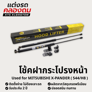 โช้คฝากระโปรงหน้า MITSUBISHI X-pander (544/H8) | Hood Lifter ไม่ต้องเจาะ ติดตั้งง่าย ครบชุด รับประกั