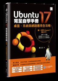 Ubuntu17 完全自學手冊：桌面、系統與網路應用全攻略