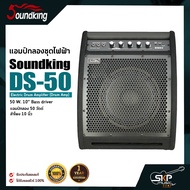 แอมป์กลองชุดไฟฟ้า แอมป์กลอง 50 วัตต์ ลำโพง 10 นิ้ว Soundking DS-50 Electric Drum Amplifier (Drum Amp) 50 W. 10” Bass driver รับประกันศูนย์ไทย 1 ปี