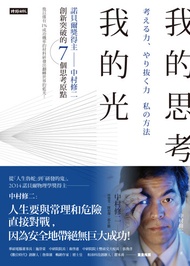 我的思考，我的光：諾貝爾獎得主中村修二創新突破的7個思考原點: 考える力、やり抜き力　私の方法 -  Ebook 中村修二, 林慧雯, 郭介懿, 陳柏傑