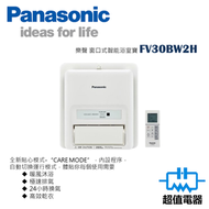 樂聲牌 - FV30BW2H 窗口式智能浴室寶