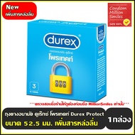 ถุงยางอนามัย Durex Protect  " ดูเร็กซ์ โพรเทคท์ " ผิวเรียบ ขนาด 52.5 มม. รุ่นใหม่ " มีสารหล่อลื่นเพิ่มขึ้น "