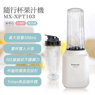 全新國際牌Panasonic隨行杯果汁機MX-XPT103 璀璨白 #24吃土季