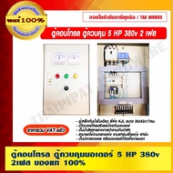 Control Cabinet Motor 5 HP 380v. 2 Phase 1 Total VAT