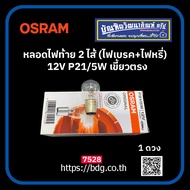 OSRAM หลอดไฟท้าย 2 ไส้(ไฟเบรค+ไฟหรี่) 12V P21/5W # 7528 เขี้ยวตรง หลอดใหญ่ 1 ดวง